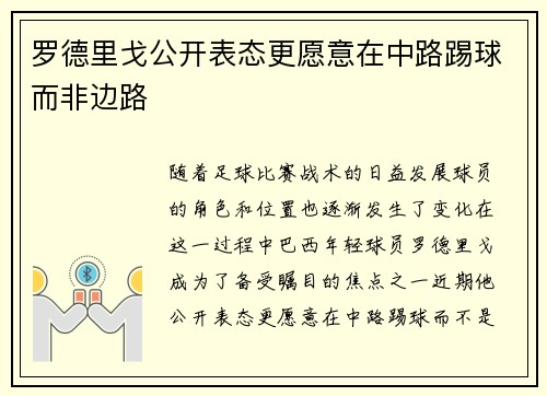 罗德里戈公开表态更愿意在中路踢球而非边路