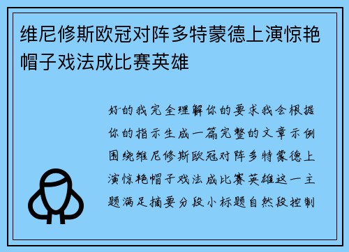 维尼修斯欧冠对阵多特蒙德上演惊艳帽子戏法成比赛英雄 维尼修斯欧冠对阵多特蒙德上演惊艳帽子戏法成比赛英雄