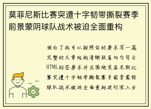 莫菲尼斯比赛突遭十字韧带撕裂赛季前景蒙阴球队战术被迫全面重构