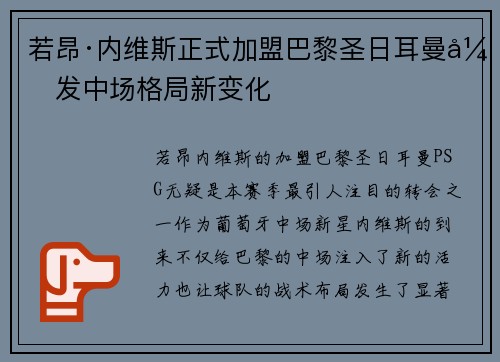 若昂·内维斯正式加盟巴黎圣日耳曼引发中场格局新变化