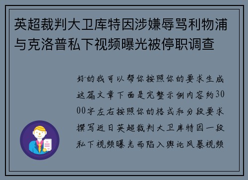 英超裁判大卫库特因涉嫌辱骂利物浦与克洛普私下视频曝光被停职调查