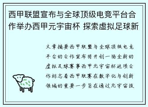 西甲联盟宣布与全球顶级电竞平台合作举办西甲元宇宙杯 探索虚拟足球新时代