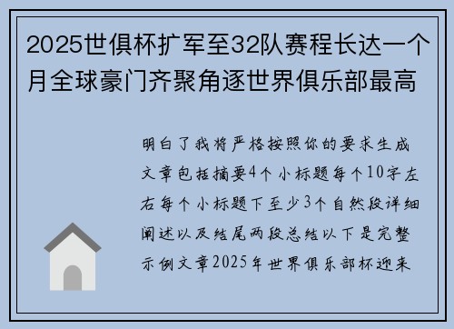 2025世俱杯扩军至32队赛程长达一个月全球豪门齐聚角逐世界俱乐部最高荣誉