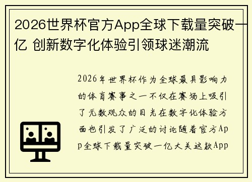 2026世界杯官方App全球下载量突破一亿 创新数字化体验引领球迷潮流