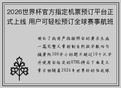 2026世界杯官方指定机票预订平台正式上线 用户可轻松预订全球赛事航班