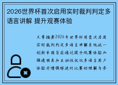 2026世界杯首次启用实时裁判判定多语言讲解 提升观赛体验