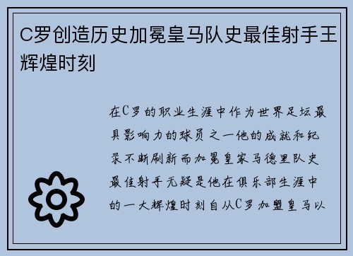 C罗创造历史加冕皇马队史最佳射手王辉煌时刻