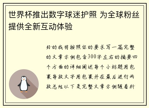 世界杯推出数字球迷护照 为全球粉丝提供全新互动体验 世界杯推出数字球迷护照 为全球粉丝提供全新互动体验