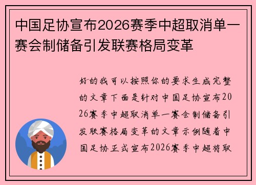 中国足协宣布2026赛季中超取消单一赛会制储备引发联赛格局变革 中国足协宣布2026赛季中超取消单一赛会制储备引发联赛格局变革