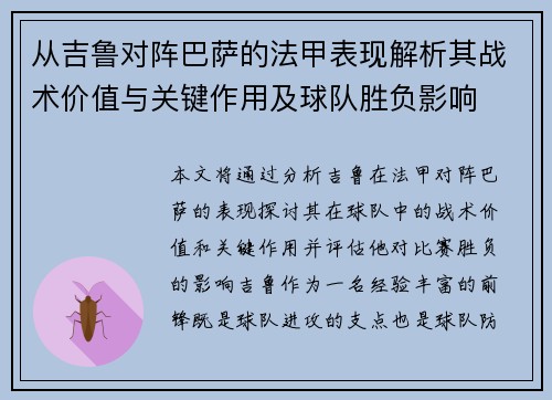 从吉鲁对阵巴萨的法甲表现解析其战术价值与关键作用及球队胜负影响 从吉鲁对阵巴萨的法甲表现解析其战术价值与关键作用及球队胜负影响
