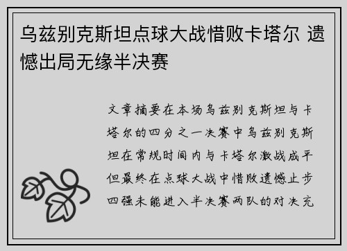 乌兹别克斯坦点球大战惜败卡塔尔 遗憾出局无缘半决赛 乌兹别克斯坦点球大战惜败卡塔尔 遗憾出局无缘半决赛