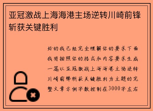 亚冠激战上海海港主场逆转川崎前锋斩获关键胜利 亚冠激战上海海港主场逆转川崎前锋斩获关键胜利