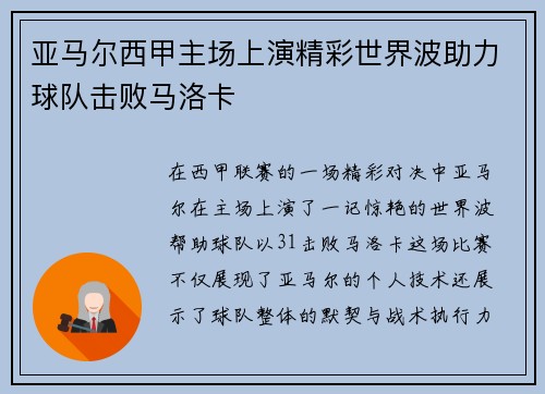 亚马尔西甲主场上演精彩世界波助力球队击败马洛卡