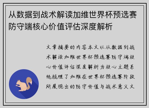 从数据到战术解读加维世界杯预选赛防守端核心价值评估深度解析