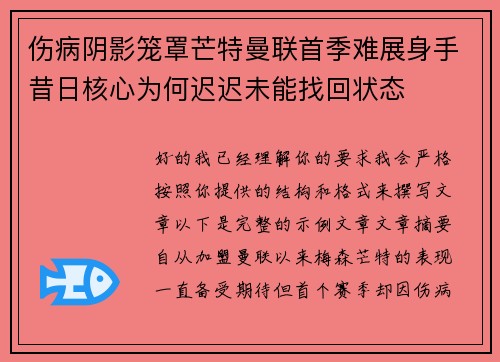 伤病阴影笼罩芒特曼联首季难展身手昔日核心为何迟迟未能找回状态