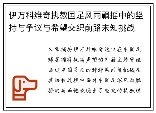 伊万科维奇执教国足风雨飘摇中的坚持与争议与希望交织前路未知挑战 伊万科维奇执教国足风雨飘摇中的坚持与争议与希望交织前路未知挑战