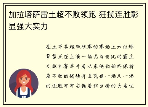 加拉塔萨雷土超不败领跑 狂揽连胜彰显强大实力 加拉塔萨雷土超不败领跑 狂揽连胜彰显强大实力