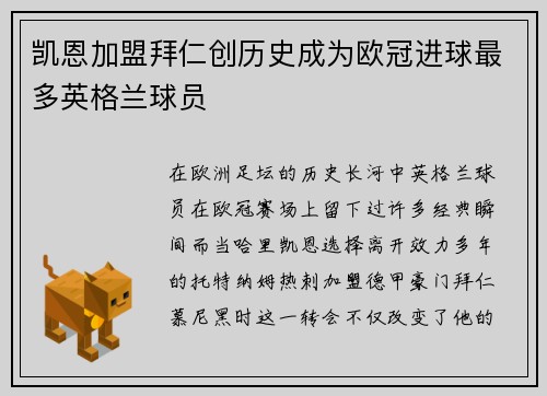 凯恩加盟拜仁创历史成为欧冠进球最多英格兰球员 凯恩加盟拜仁创历史成为欧冠进球最多英格兰球员