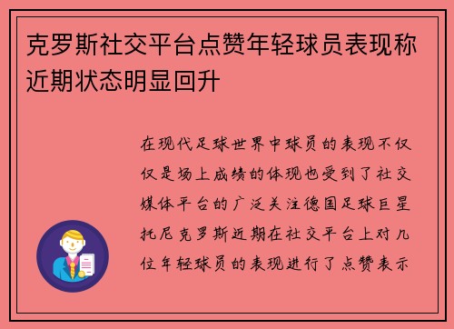 克罗斯社交平台点赞年轻球员表现称近期状态明显回升 克罗斯社交平台点赞年轻球员表现称近期状态明显回升