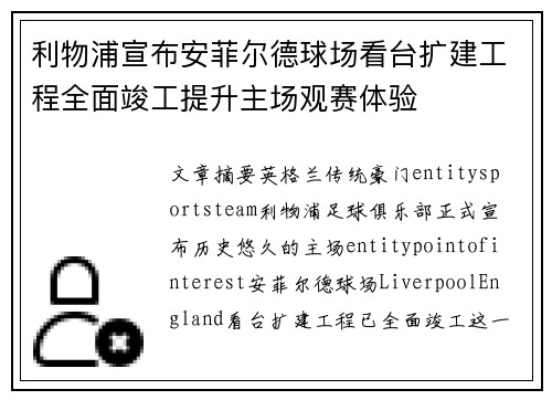 利物浦宣布安菲尔德球场看台扩建工程全面竣工提升主场观赛体验 利物浦宣布安菲尔德球场看台扩建工程全面竣工提升主场观赛体验