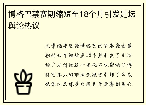 博格巴禁赛期缩短至18个月引发足坛舆论热议