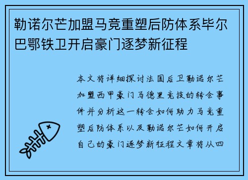 勒诺尔芒加盟马竞重塑后防体系毕尔巴鄂铁卫开启豪门逐梦新征程 勒诺尔芒加盟马竞重塑后防体系毕尔巴鄂铁卫开启豪门逐梦新征程
