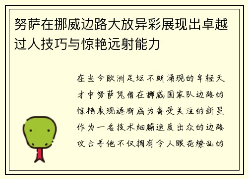 努萨在挪威边路大放异彩展现出卓越过人技巧与惊艳远射能力 努萨在挪威边路大放异彩展现出卓越过人技巧与惊艳远射能力