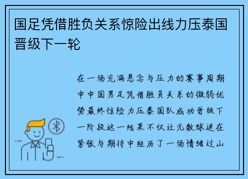 国足凭借胜负关系惊险出线力压泰国晋级下一轮