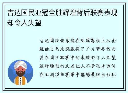 吉达国民亚冠全胜辉煌背后联赛表现却令人失望 吉达国民亚冠全胜辉煌背后联赛表现却令人失望