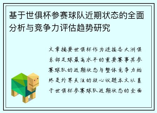 基于世俱杯参赛球队近期状态的全面分析与竞争力评估趋势研究