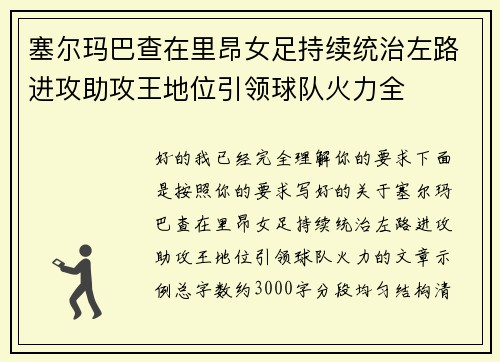 塞尔玛巴查在里昂女足持续统治左路进攻助攻王地位引领球队火力全