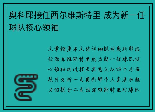 奥科耶接任西尔维斯特里 成为新一任球队核心领袖 奥科耶接任西尔维斯特里 成为新一任球队核心领袖