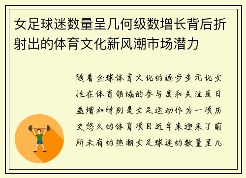 女足球迷数量呈几何级数增长背后折射出的体育文化新风潮市场潜力