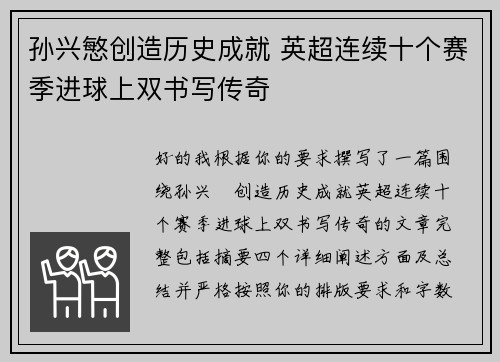 孙兴慜创造历史成就 英超连续十个赛季进球上双书写传奇