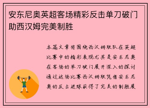 安东尼奥英超客场精彩反击单刀破门助西汉姆完美制胜