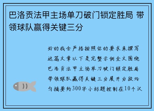 巴洛贡法甲主场单刀破门锁定胜局 带领球队赢得关键三分