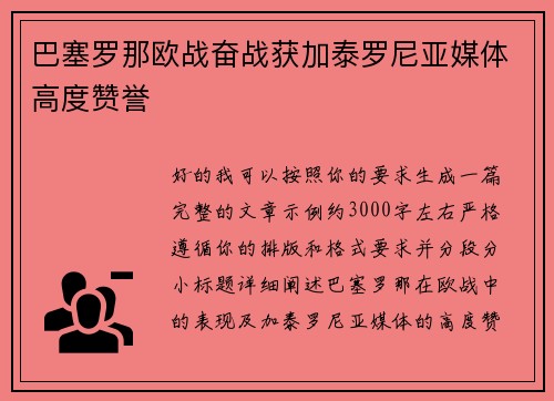 巴塞罗那欧战奋战获加泰罗尼亚媒体高度赞誉 巴塞罗那欧战奋战获加泰罗尼亚媒体高度赞誉