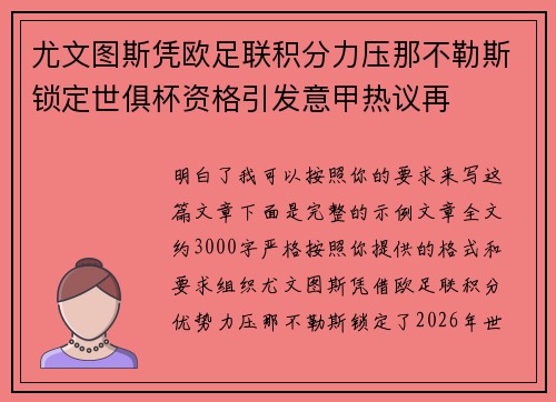 尤文图斯凭欧足联积分力压那不勒斯锁定世俱杯资格引发意甲热议再 尤文图斯凭欧足联积分力压那不勒斯锁定世俱杯资格引发意甲热议再
