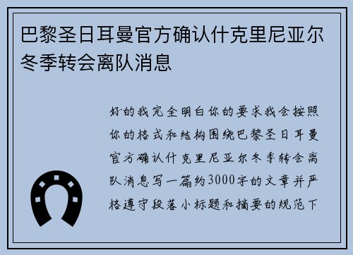 巴黎圣日耳曼官方确认什克里尼亚尔冬季转会离队消息