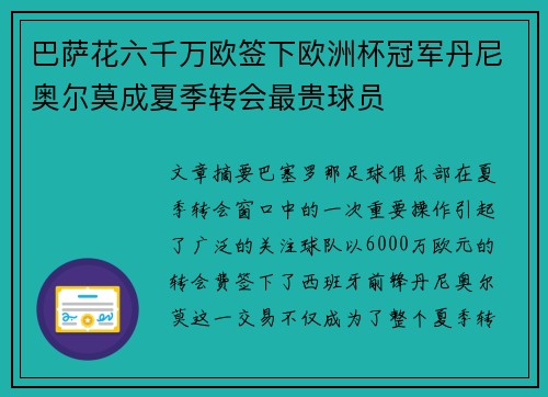 巴萨花六千万欧签下欧洲杯冠军丹尼奥尔莫成夏季转会最贵球员 巴萨花六千万欧签下欧洲杯冠军丹尼奥尔莫成夏季转会最贵球员
