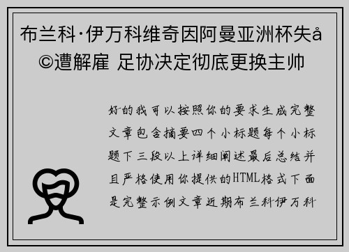 布兰科·伊万科维奇因阿曼亚洲杯失利遭解雇 足协决定彻底更换主帅 布兰科·伊万科维奇因阿曼亚洲杯失利遭解雇 足协决定彻底更换主帅