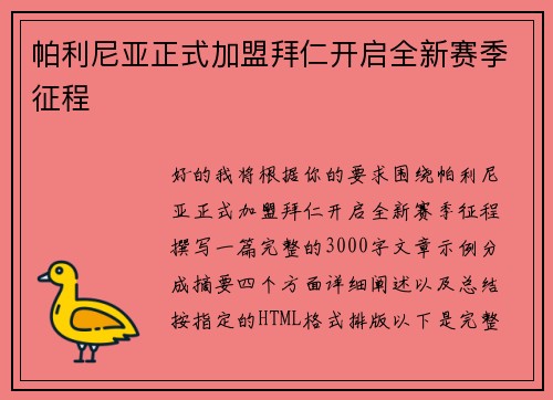 帕利尼亚正式加盟拜仁开启全新赛季征程