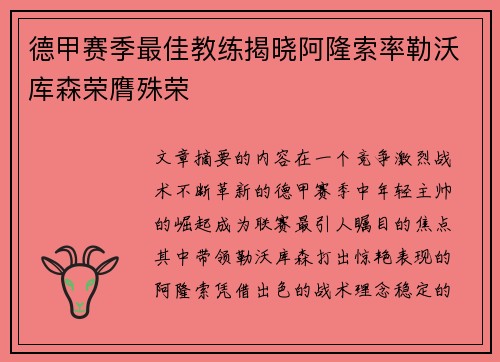 德甲赛季最佳教练揭晓阿隆索率勒沃库森荣膺殊荣