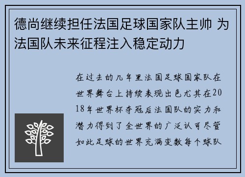德尚继续担任法国足球国家队主帅 为法国队未来征程注入稳定动力