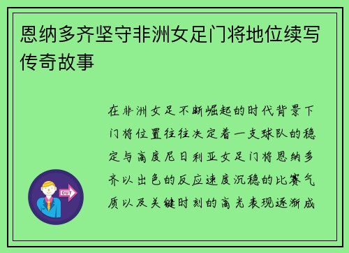 恩纳多齐坚守非洲女足门将地位续写传奇故事