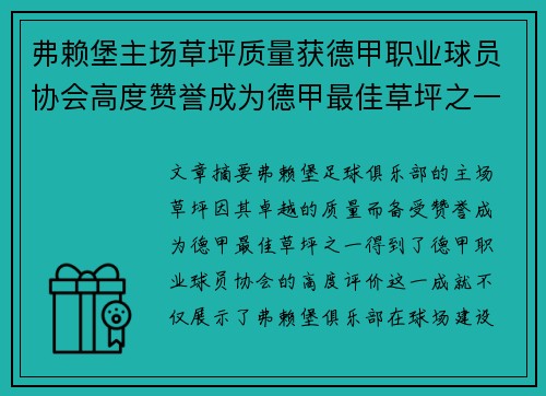 弗赖堡主场草坪质量获德甲职业球员协会高度赞誉成为德甲最佳草坪之一