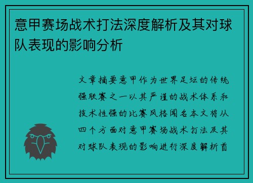 意甲赛场战术打法深度解析及其对球队表现的影响分析