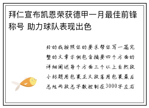 拜仁宣布凯恩荣获德甲一月最佳前锋称号 助力球队表现出色