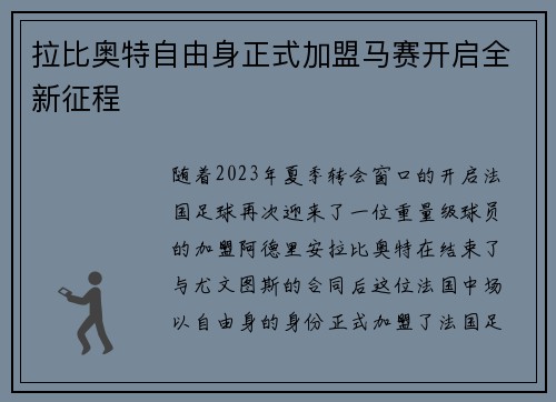 拉比奥特自由身正式加盟马赛开启全新征程 拉比奥特自由身正式加盟马赛开启全新征程