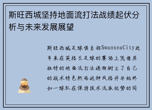 斯旺西城坚持地面流打法战绩起伏分析与未来发展展望 斯旺西城坚持地面流打法战绩起伏分析与未来发展展望